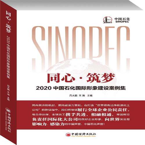 同心·筑梦:2020中国石化形象建设案例集吕大鹏中国经济出版社