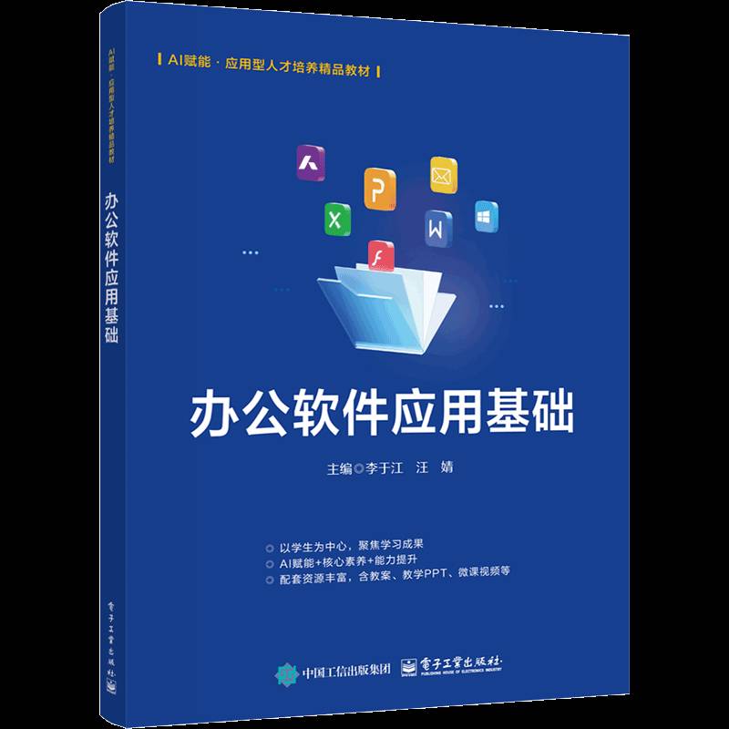 办公软件应用基础李于江电子工业出版社