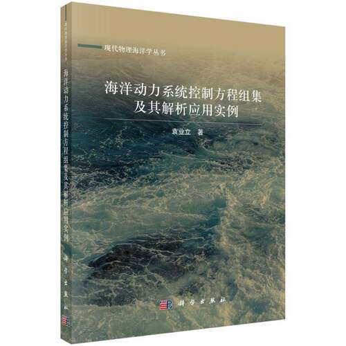 海洋动力系统控制方程组集及其解析应用实例袁业立科学出版社