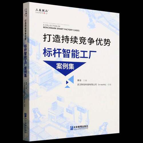 打造持续竞争优势:标杆智能工厂案例集:a collection of benchmark smart factory cases黄培企业管理出版社