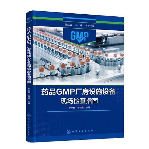 药品GMP厂房设施设备现场检查指南李永辉化学工业出版社
