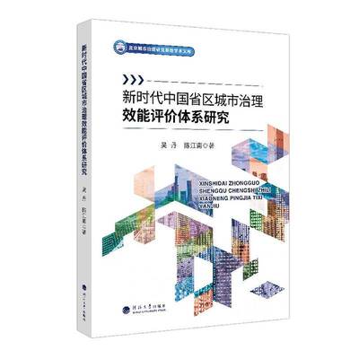 省区城市治理效能评价体系研究吴丹河海大学出版社