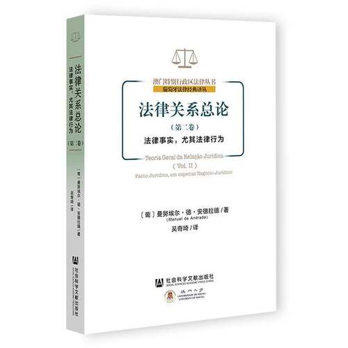 法律关论:卷:Vol.Ⅱ:法律事实，尤其法律行为:Facto jurídico, em especial negó曼努埃尔·德·德社会科学文献出版社·法治分社