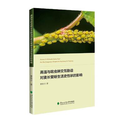 高温与吡虫啉交互胁迫对麦长管蚜生活史性状的影响曹俊宇东北林业大学出版社
