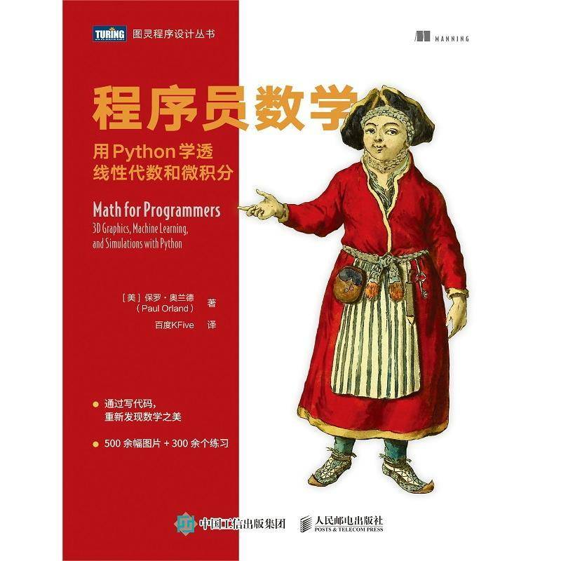 程序员数学:用Python学透线性代数和微积分:3D graphics, machine learning, and simulations with py保罗·奥兰德人民邮电出版社