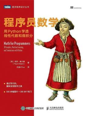 程序员数学:用Python学透线性代数和微积分:3D graphics, machine learning, and simulations with py保罗·奥兰德人民邮电出版社