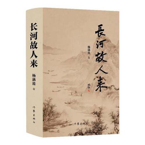 长河故人来杨满沧作家出版社