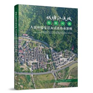 钱塘江流域传统村落人居环境变迁及活态传承策略杨小军中国建筑工业出版 社