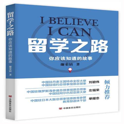 留学之路:你应该知道的故事谢荣镇中国言实出版社