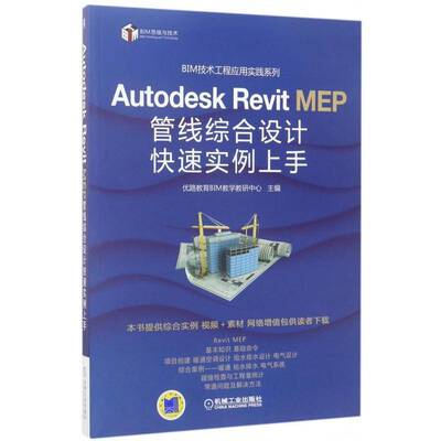 Autodesk Revit MEP管线综合设计快速实例上手优路教育教学教研中心机械工业出版社