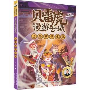 社 南京寻宝记八路河北少年儿童出版 贝雷虎漫游古城