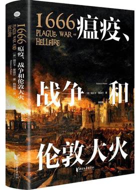 1666:瘟疫、战争和伦敦大火:plague, war and hellfire瑞贝卡·里迪尔浙江文艺出版社