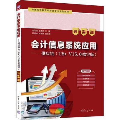 会计信息系统应用:U8+V15.0教学版:云实训:供应链刘大斌清华大学出版社