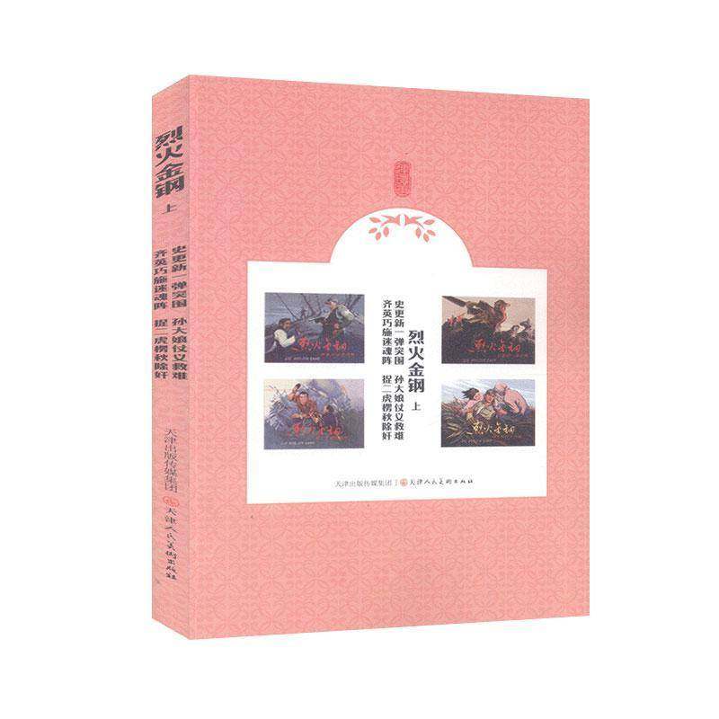 烈火金钢(上史更新一弹突围孙大娘仗义救难齐英巧施阵捉二虎楞秋除奸)刘流原天津人民社