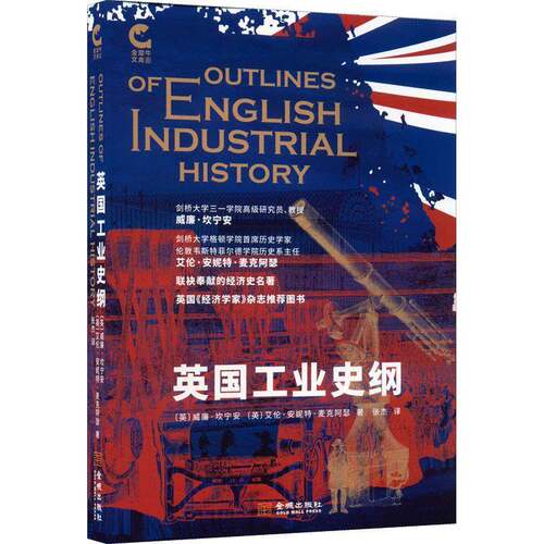 英国工业史纲威廉·坎宁安金城出版社