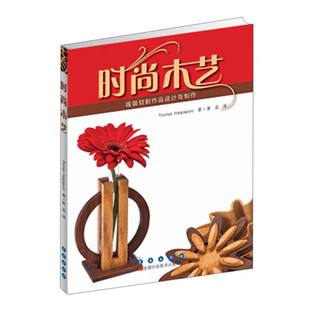 时尚木艺 线锯切割作品设计与制作 托马斯哈帕布罗著 木艺世界的探索 理解木艺切割技巧 长春出版社 正版图书