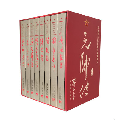 礼品装元帅传全八册 彭德怀传 贺龙 陈毅 聂荣臻 罗荣桓 刘伯承 叶剑英 徐向前 当代中国出版社元帅军事人物传记系列八本 正版图书