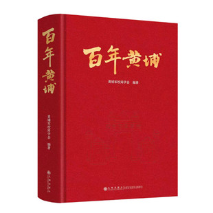 百年黄埔 黄埔军校同学会编著 呈现黄埔军校黄埔人百年来的奋斗与贡献 中国近代史抗战史建国史新中国历史 九州出版社 正版