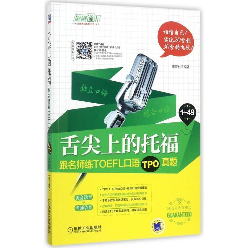 舌尖上的托福：跟名师练TOEFL口语TPO真题李彦彬机械工业出版社