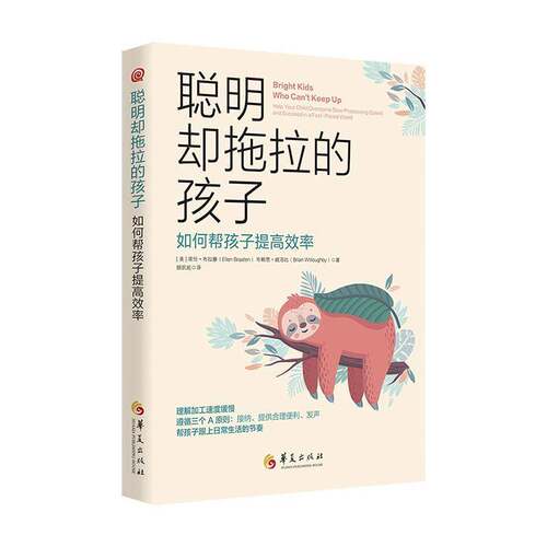 聪明却拖拉的孩子:如何帮孩子提率:help your child overcome slow processing speed and succeed in a fa埃伦·布拉滕华夏出版社