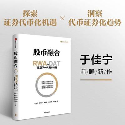 股币融合:RWA与DAT重塑下一代资本市场于佳宁中信出版集团股份
