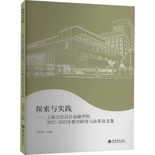 探索与实践:上海立信会计金融学院2022-2023年教学研究与改革论文集王军华立信会计出版社