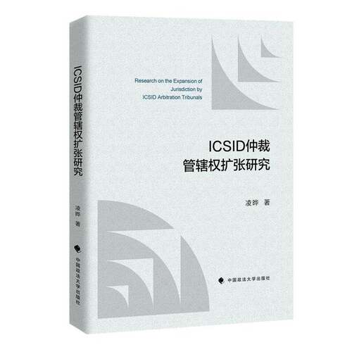 ICSID仲裁管辖权扩张研究凌晔中国政法大学出版社