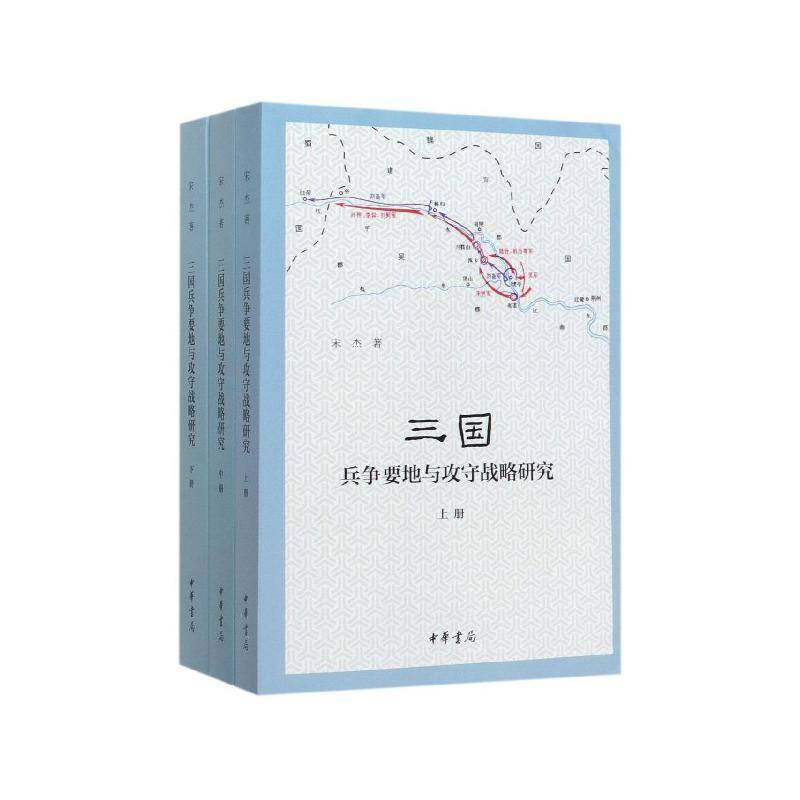 三国兵争要地与攻守战略研究（全3册）宋杰中华书局