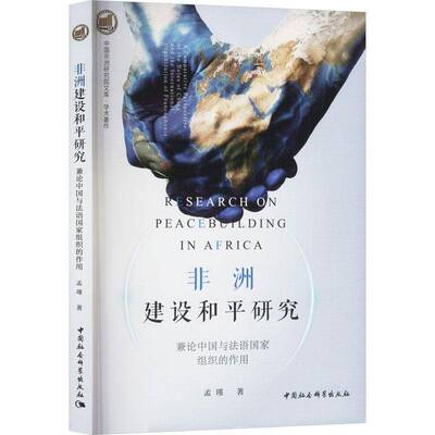 非洲建设和研究:兼论中国与法语国家组织的作用:a comparative perspective of the roles of China and th孟瑾中国社会科学出版社