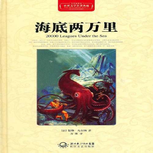 海底两万里儒勒·凡尔纳长江文艺出版社