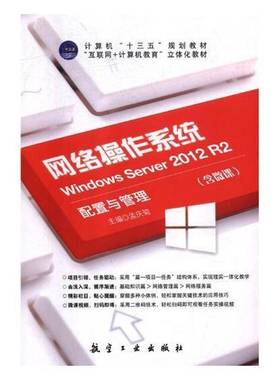 网络操作系统:Windows Server 2012 R2配置与管理孟庆菊航空工业出版社