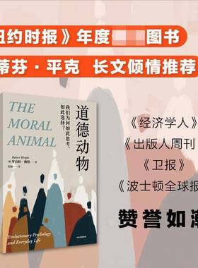 道德动物:我们为何如此思考、如此选择？:evolutionary psychology and everyday life罗伯特·赖特中信出版集团股份