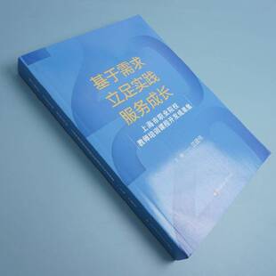 上海市职业院校教师培训课程开发成果集竺建伟华东师范大学出版 服务成长 社 立足实践 基于需求