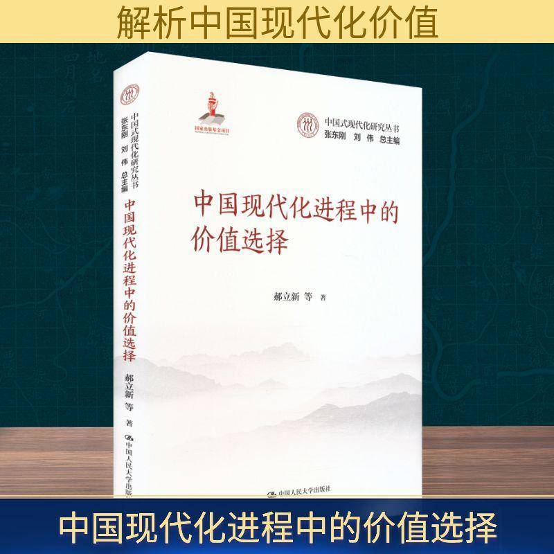 中国现代化进程中的价值选择郝立新等中国人民大学出版社
