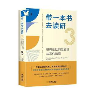 带一本书去读研:3:研究生批判性阅读与写作指南迈克·华莱士金城出版社