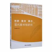 创新服务融合 社 现代图书馆研究曾美琳吉林人民出版