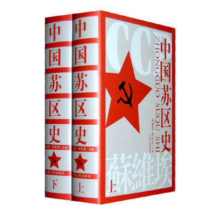 中国苏区史 余伯流 何友良编 中国苏维埃运动十年历史 梳理中国苏区政权军事经济文化等建设成就 江西人民出版社 正版图书