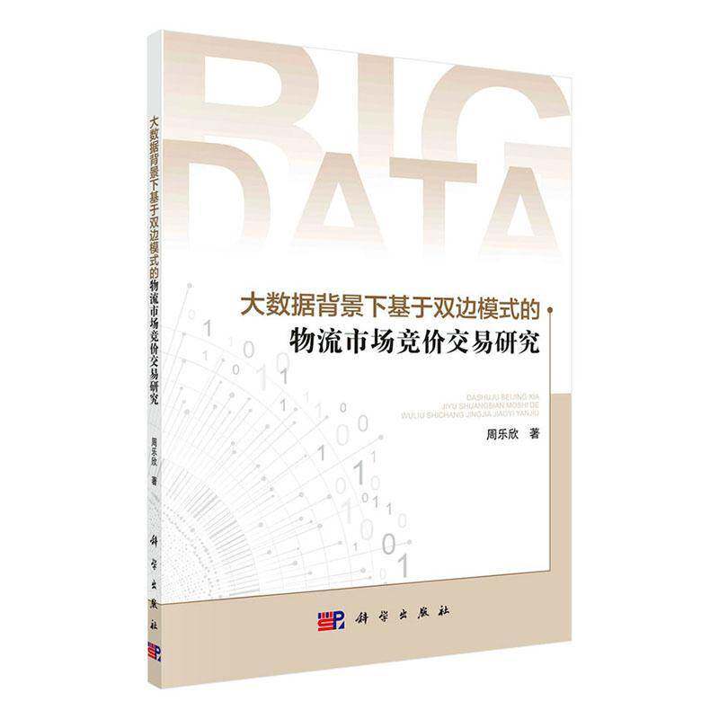 大数据背景下基于双边模式的物流市场竞价交易研究周乐欣科学出版社