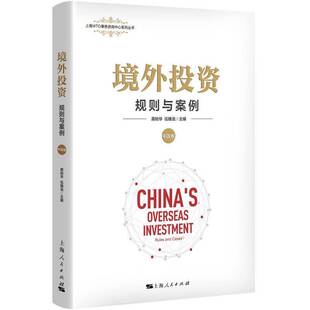 龚柏华上海人民出版 中国卷 社 规则与案例 境外投资