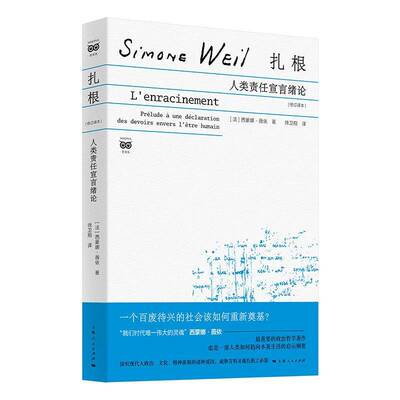 扎根:人类责任宣言绪论:prélude à une déclaration des devoirs envers l'être humain:修订译本西蒙娜·薇依上海人民出版社