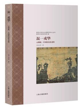 混一戎华:元朝统一中国的历史进程:the unification of China under the Yuan regime温海清上海古籍出版社