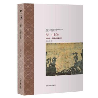 混一戎华:元朝统一中国的历史进程:the unification of China under the Yuan regime温海清上海古籍出版社