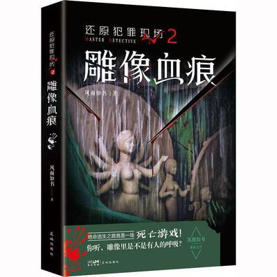 还原犯罪现场:2:2:雕像血痕风雨如书花城出版社