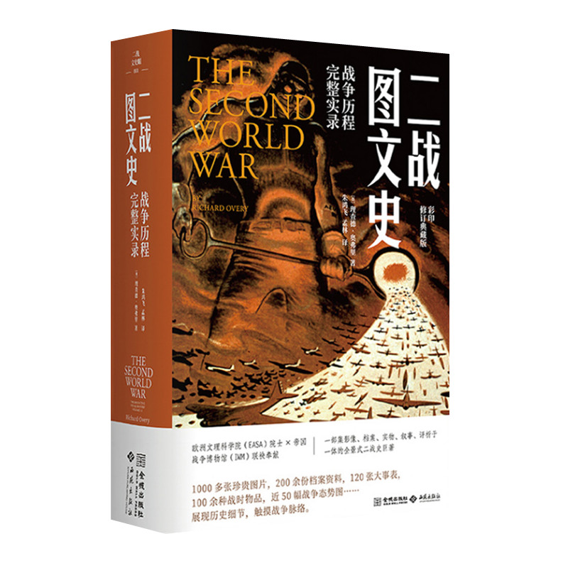 二战图文史 战争历程完整实录 全二册 理查德奥弗里著 还原二战全貌 起源 进程与影响 收录中国抗日战争 金城出版社