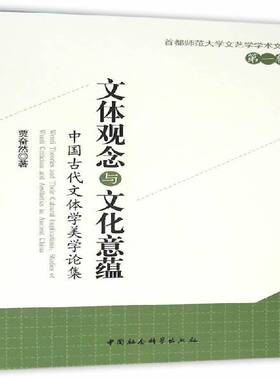 文体观念与文化意蕴:中国古代文体学美学论集:studies of Wenti criticism and aesthetics in ancient C贾奋然中国社会科学出版社