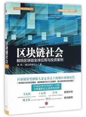 区块链社会:解码区块链全球应用与投资案例:decoding global blockchain application and investment cases龚鸣中信出版集团股份