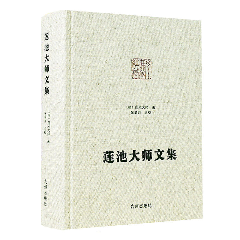 莲池大师文集 莲池大师著 张景岗点校 云栖法汇为底本 嘉兴藏参校本 净土宗大师著述 九州出版社 正版图书