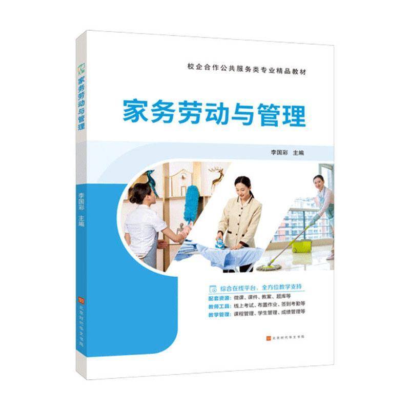 家务劳动与管理李国彩北京时代华文书局