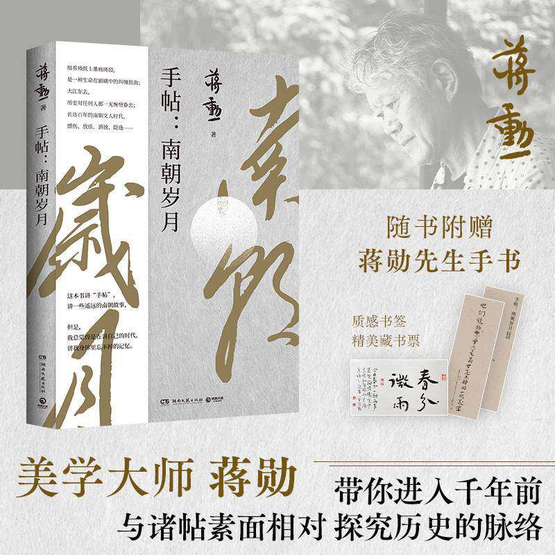 手帖:南朝岁月蒋勋湖南文艺出版社
