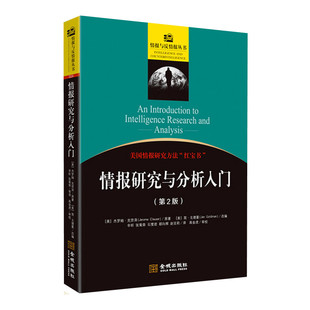 情报研究与分析入门 第2版 杰罗姆克劳泽著 美国情报研究方法红宝书 情报研究方法论 情报与反情报丛书 金城出版社